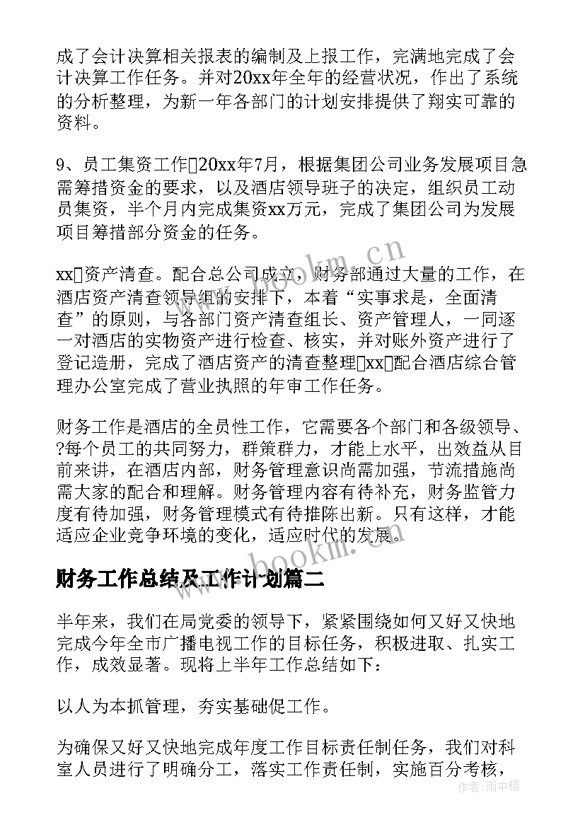 最新财务工作总结及工作计划(模板6篇)