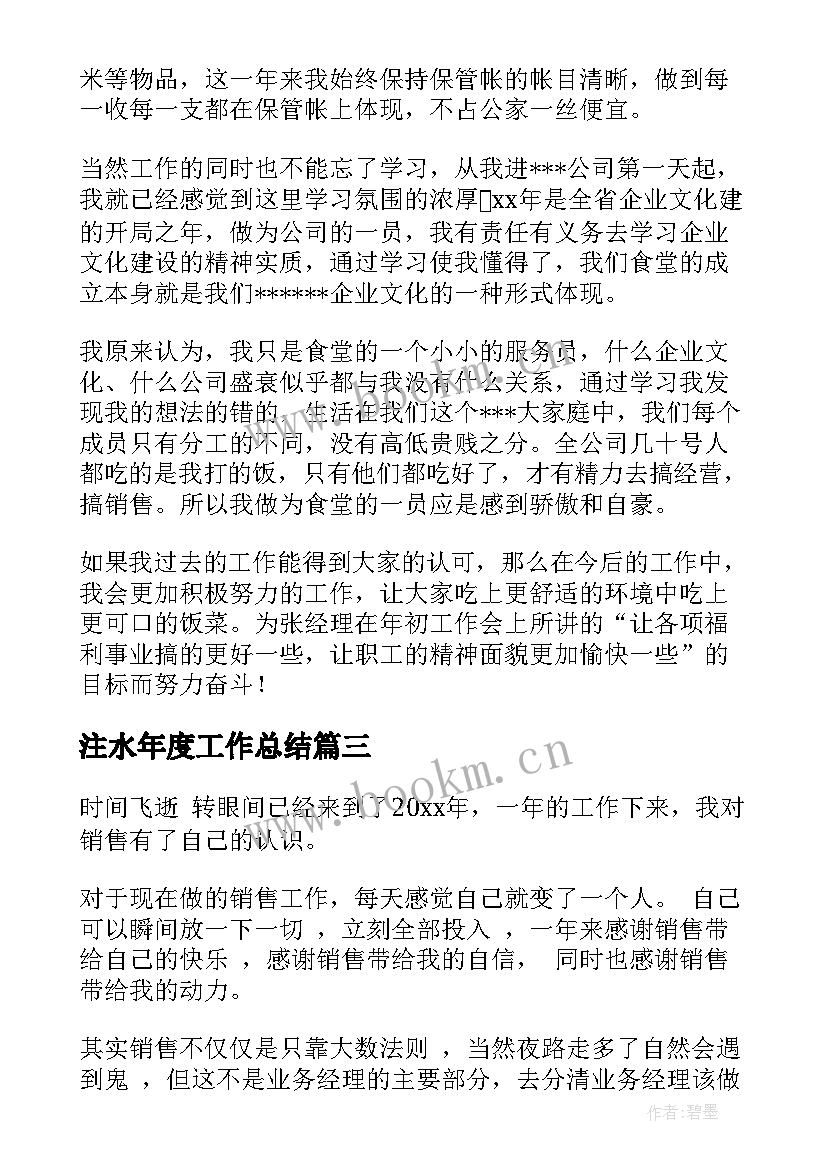 最新注水年度工作总结 年度工作总结(模板6篇)