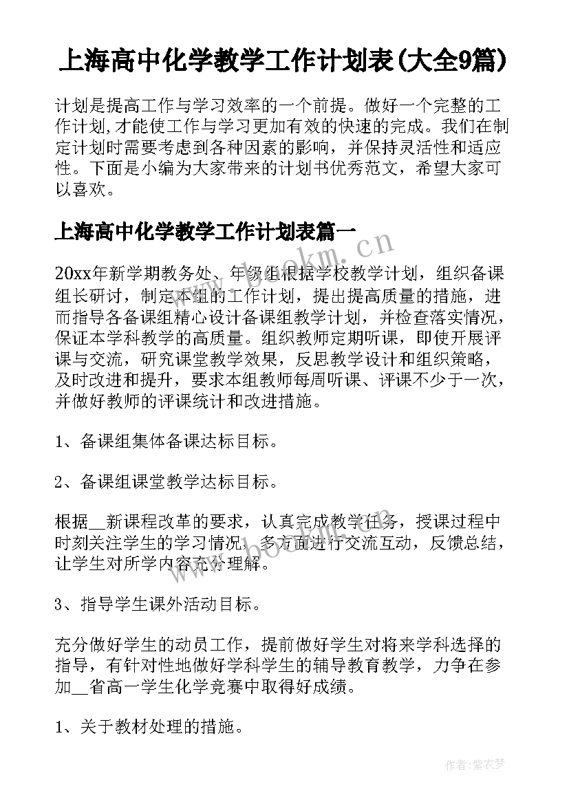 上海高中化学教学工作计划表(大全9篇)