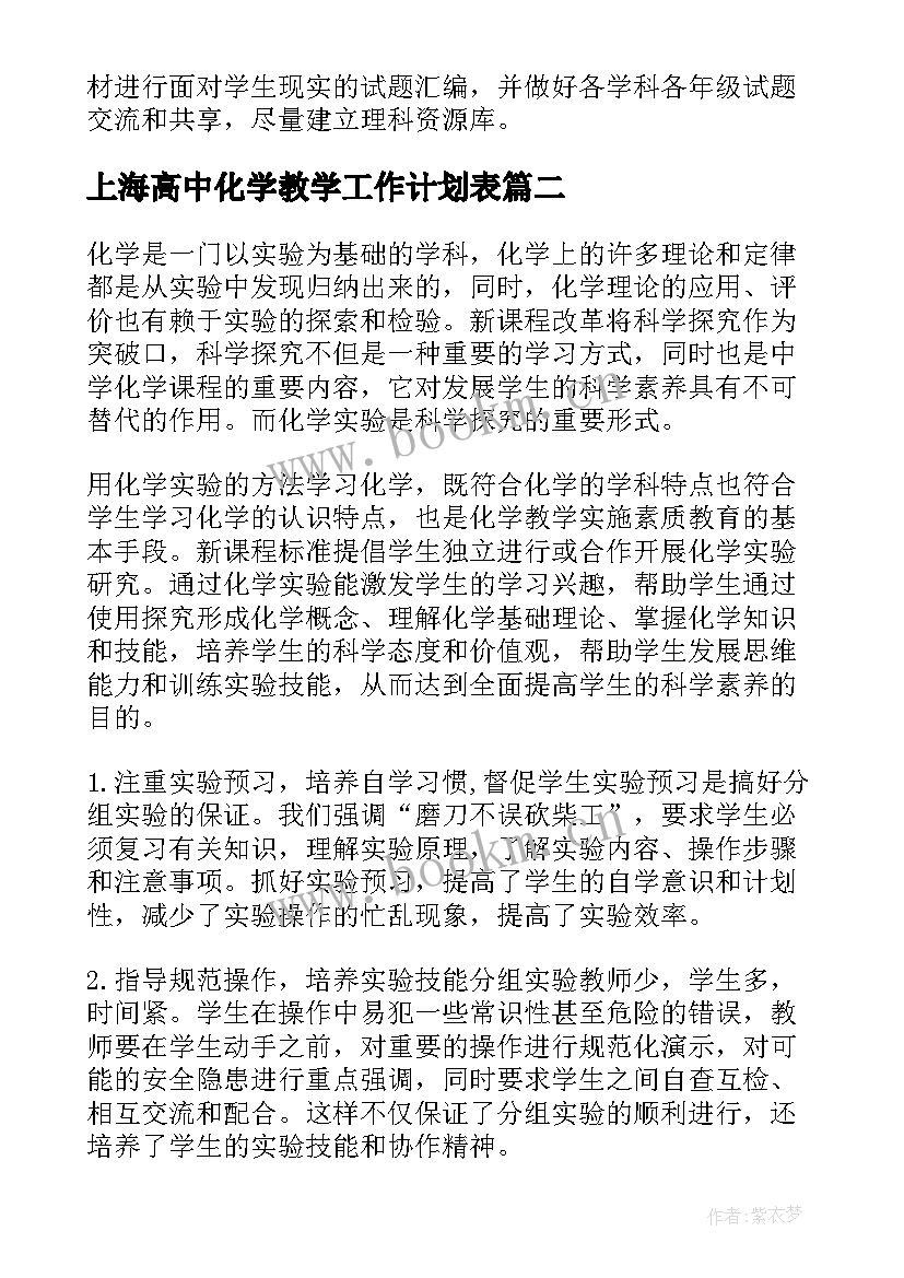 上海高中化学教学工作计划表(大全9篇)