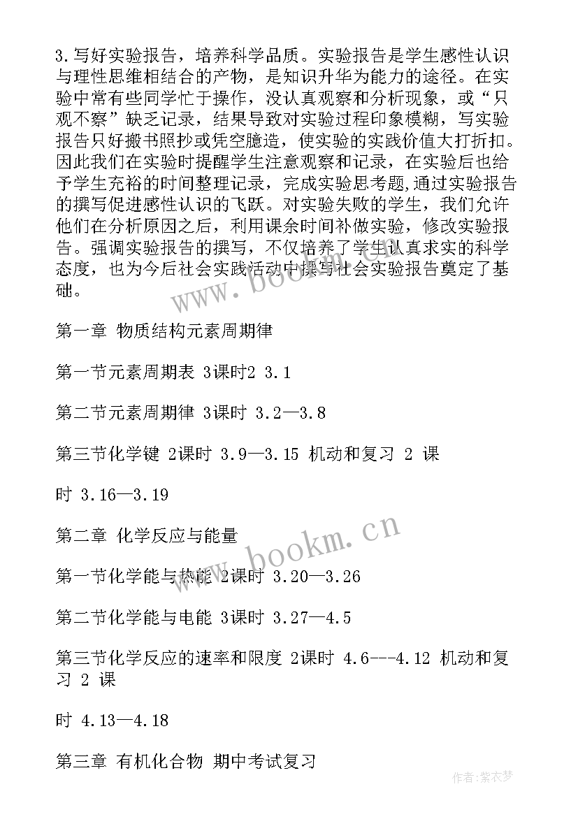 上海高中化学教学工作计划表(大全9篇)