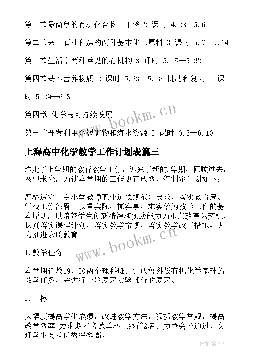 上海高中化学教学工作计划表(大全9篇)