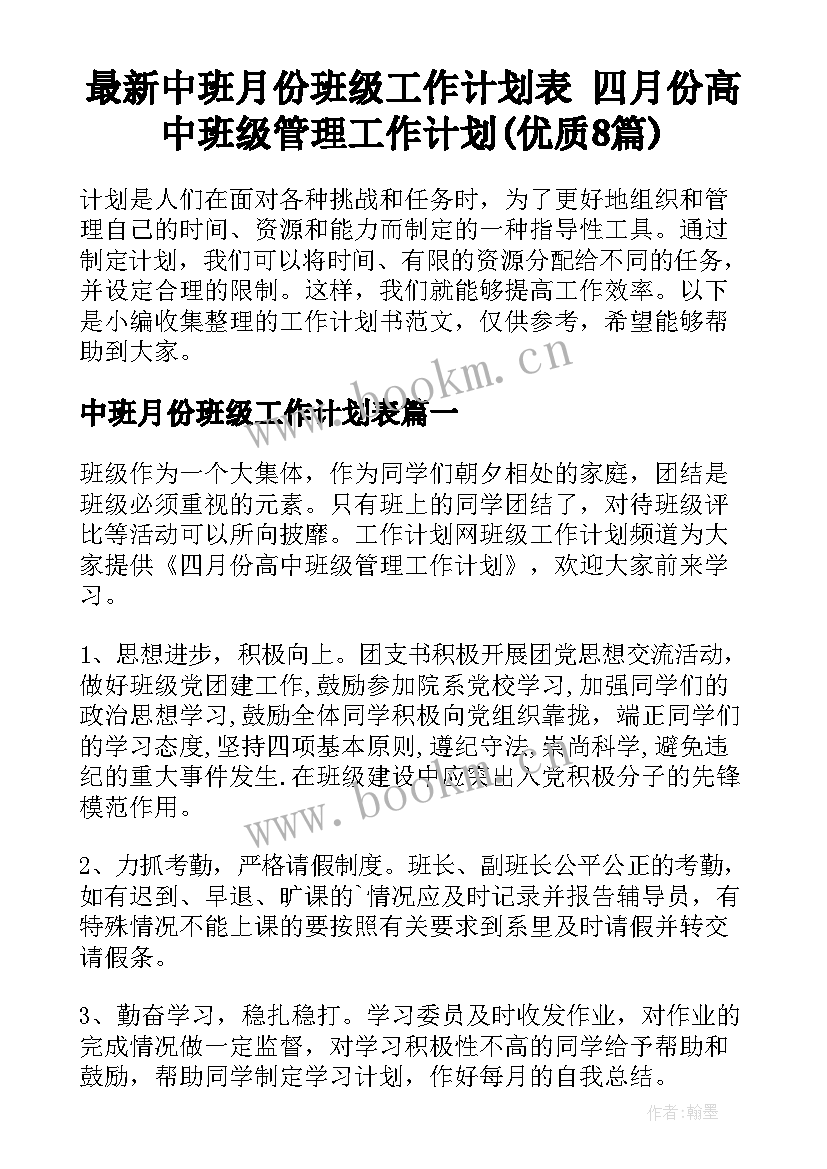 最新中班月份班级工作计划表 四月份高中班级管理工作计划(优质8篇)