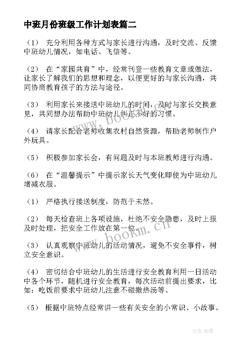 最新中班月份班级工作计划表 四月份高中班级管理工作计划(优质8篇)