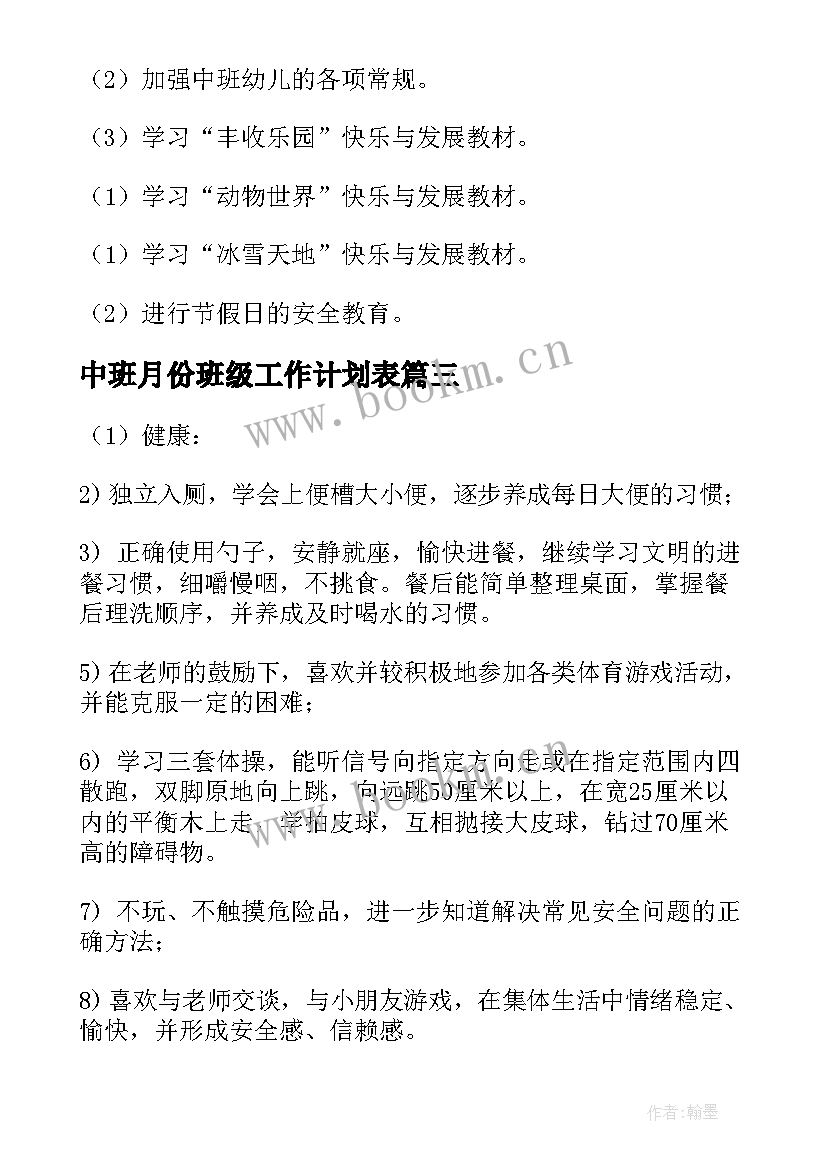 最新中班月份班级工作计划表 四月份高中班级管理工作计划(优质8篇)