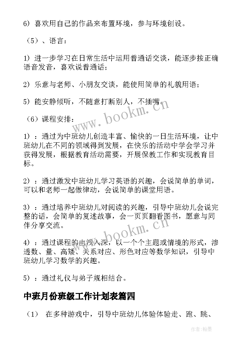 最新中班月份班级工作计划表 四月份高中班级管理工作计划(优质8篇)