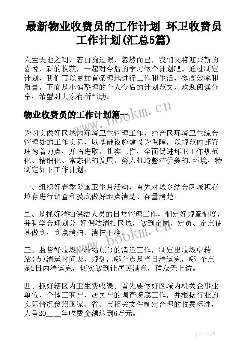 最新物业收费员的工作计划 环卫收费员工作计划(汇总5篇)