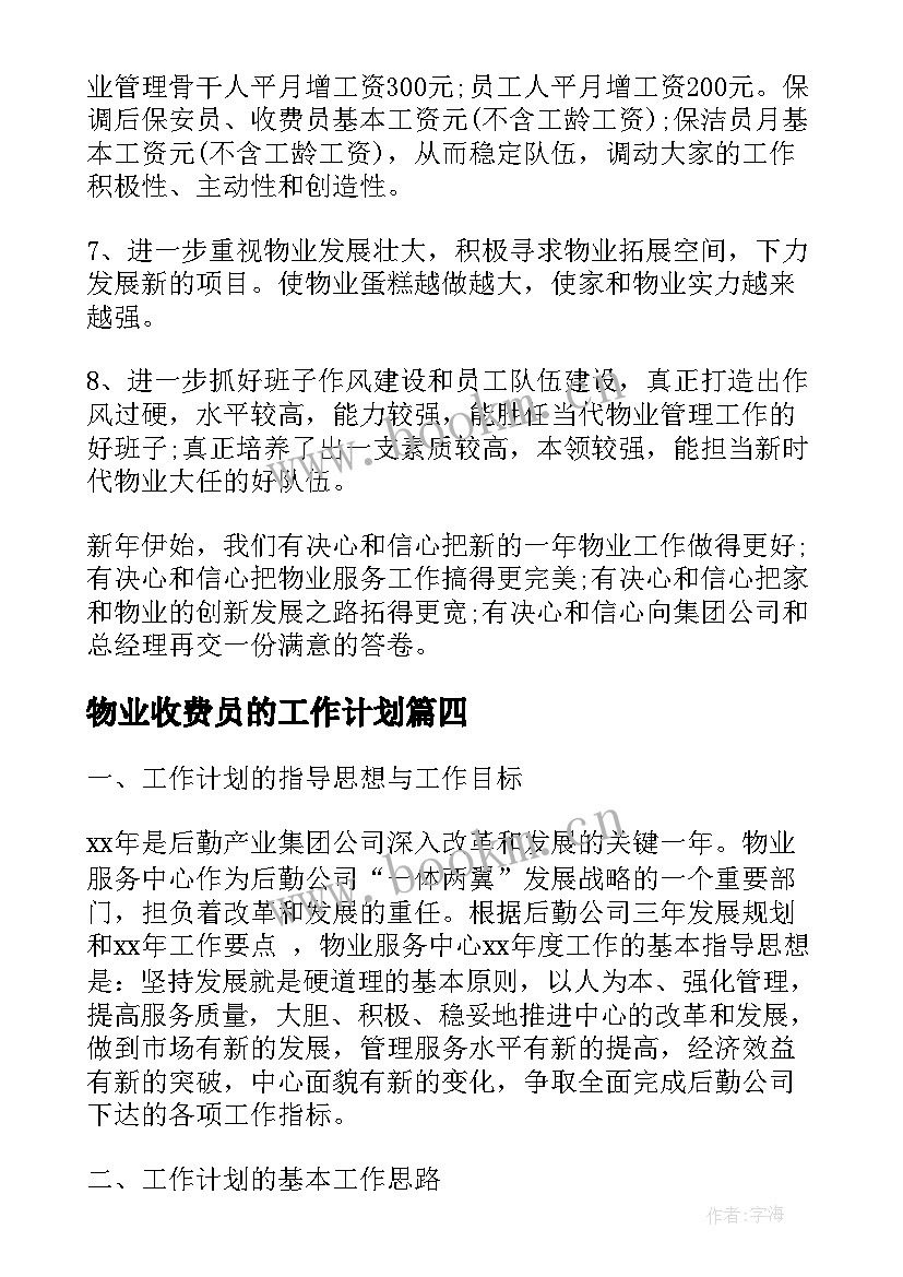 最新物业收费员的工作计划 环卫收费员工作计划(汇总5篇)