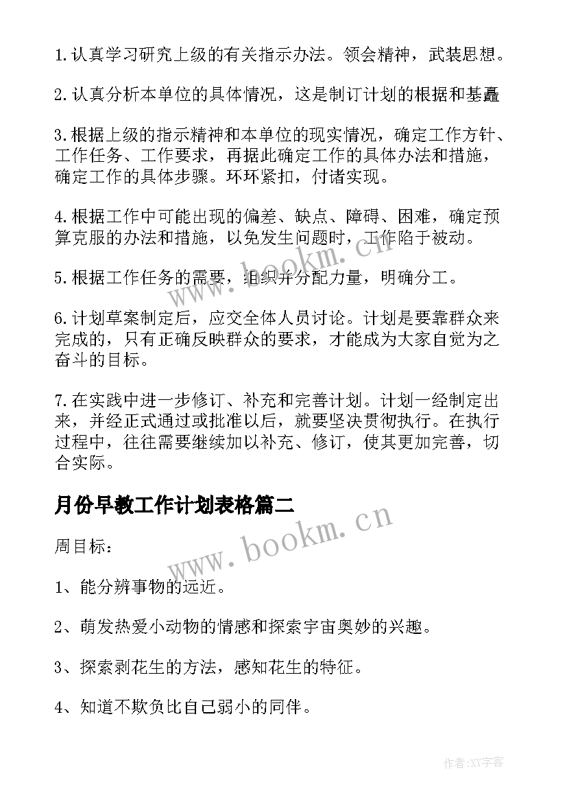 月份早教工作计划表格(优质5篇)