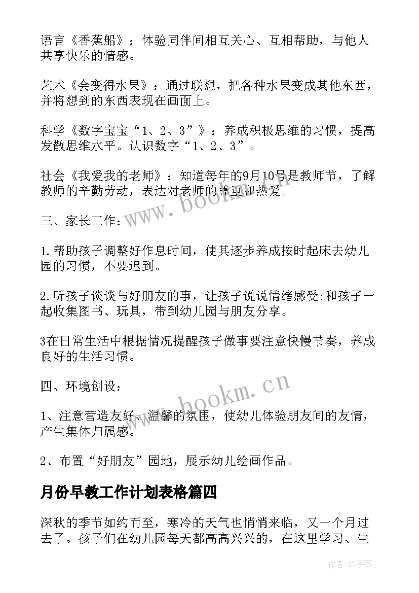 月份早教工作计划表格(优质5篇)