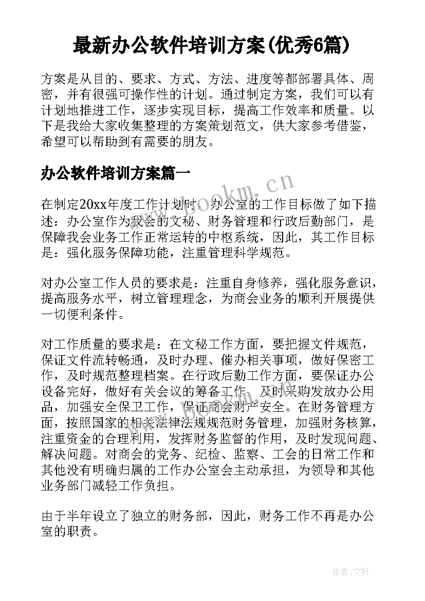 最新办公软件培训方案(优秀6篇)