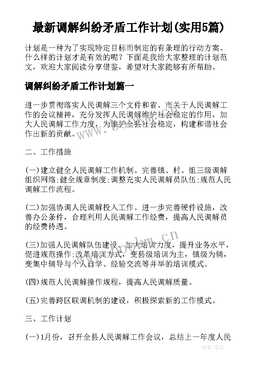 最新调解纠纷矛盾工作计划(实用5篇)