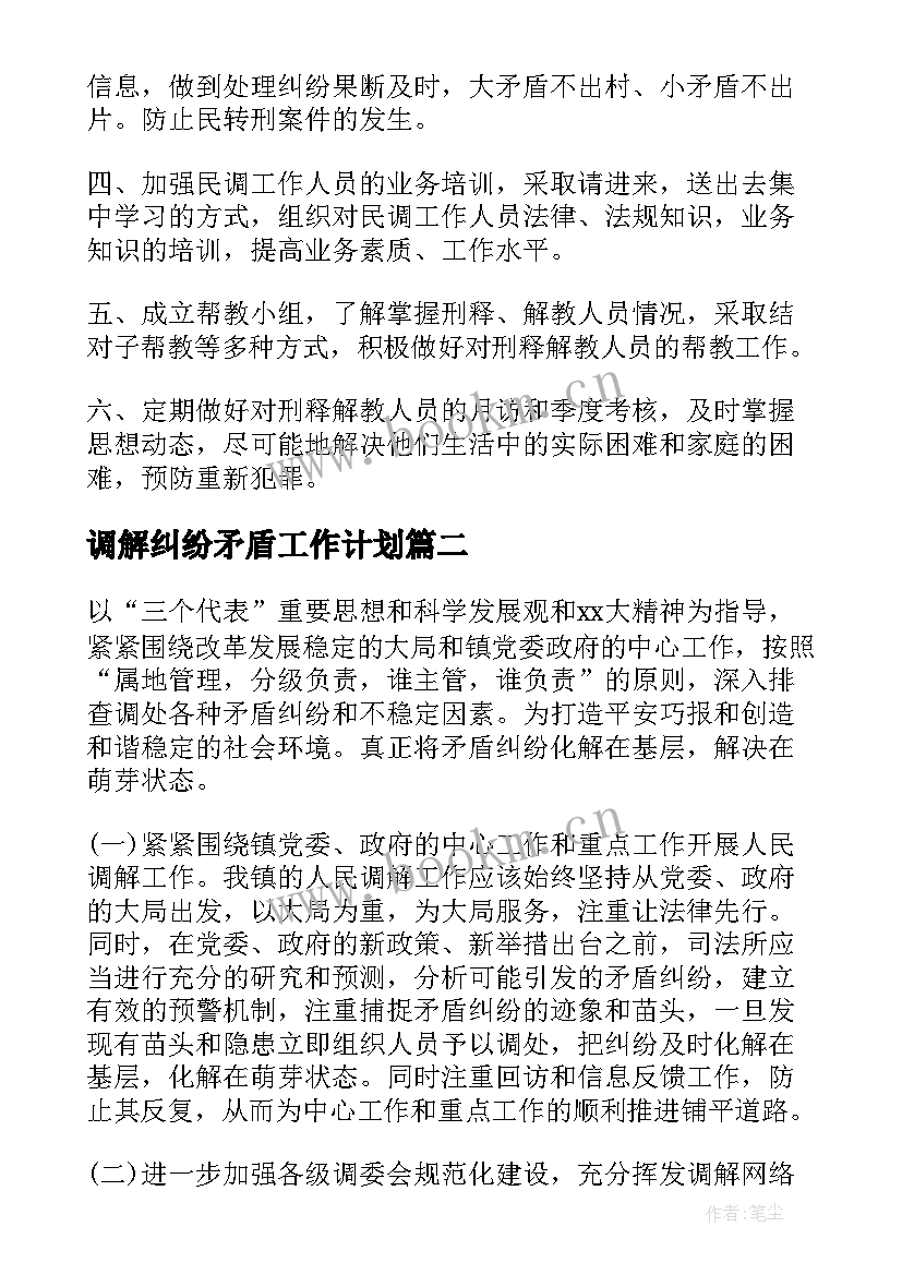 最新调解纠纷矛盾工作计划(实用5篇)