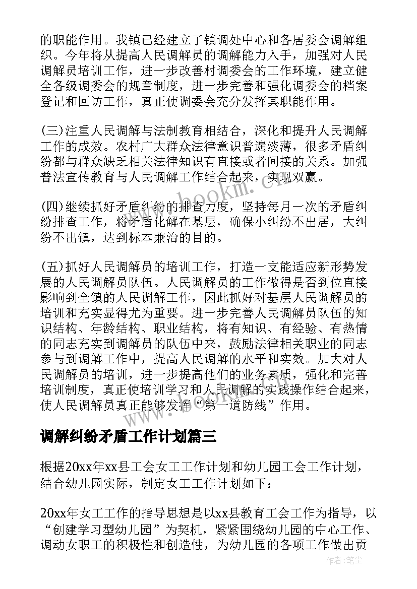 最新调解纠纷矛盾工作计划(实用5篇)