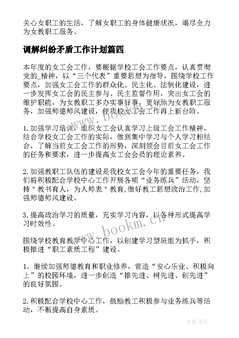 最新调解纠纷矛盾工作计划(实用5篇)