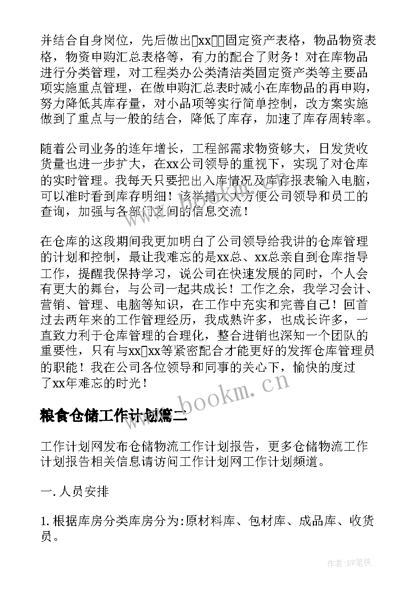 最新粮食仓储工作计划(实用6篇)