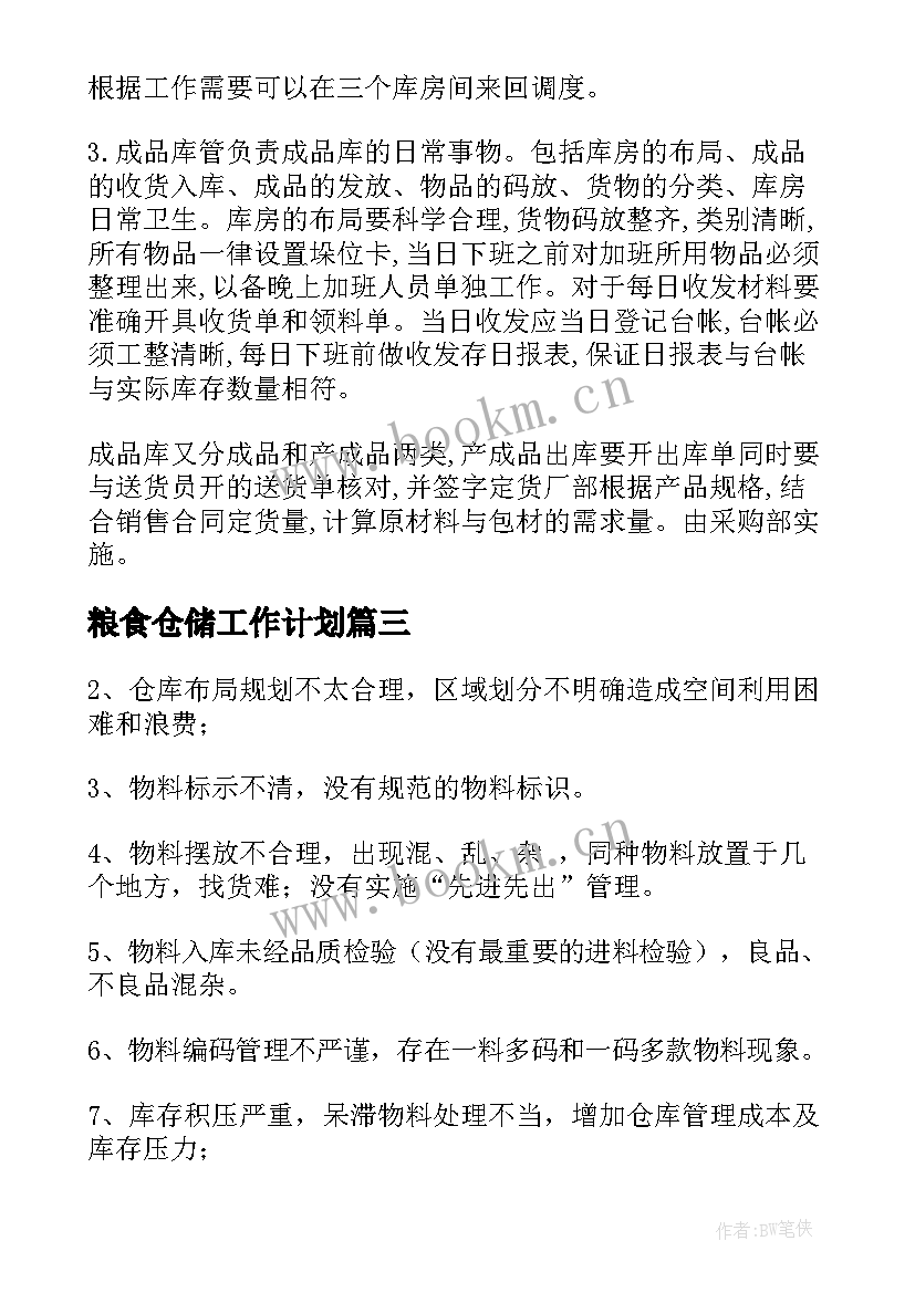 最新粮食仓储工作计划(实用6篇)