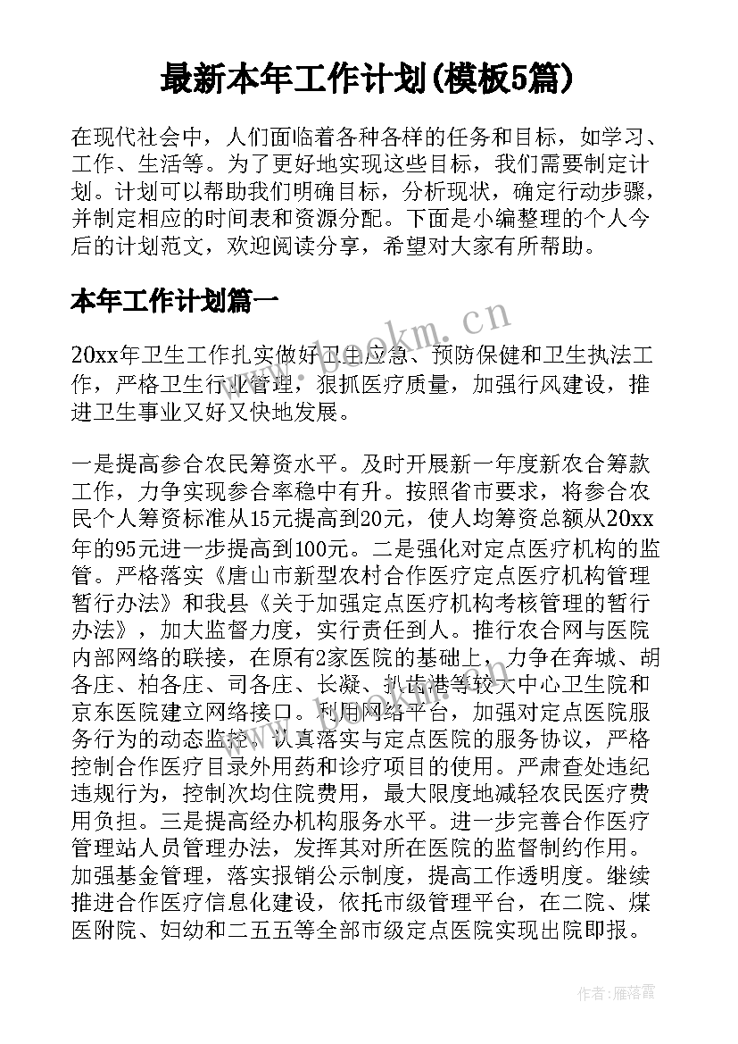 最新本年工作计划(模板5篇)