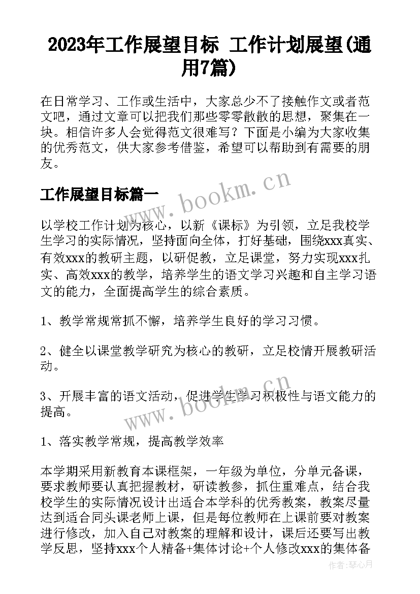 2023年工作展望目标 工作计划展望(通用7篇)