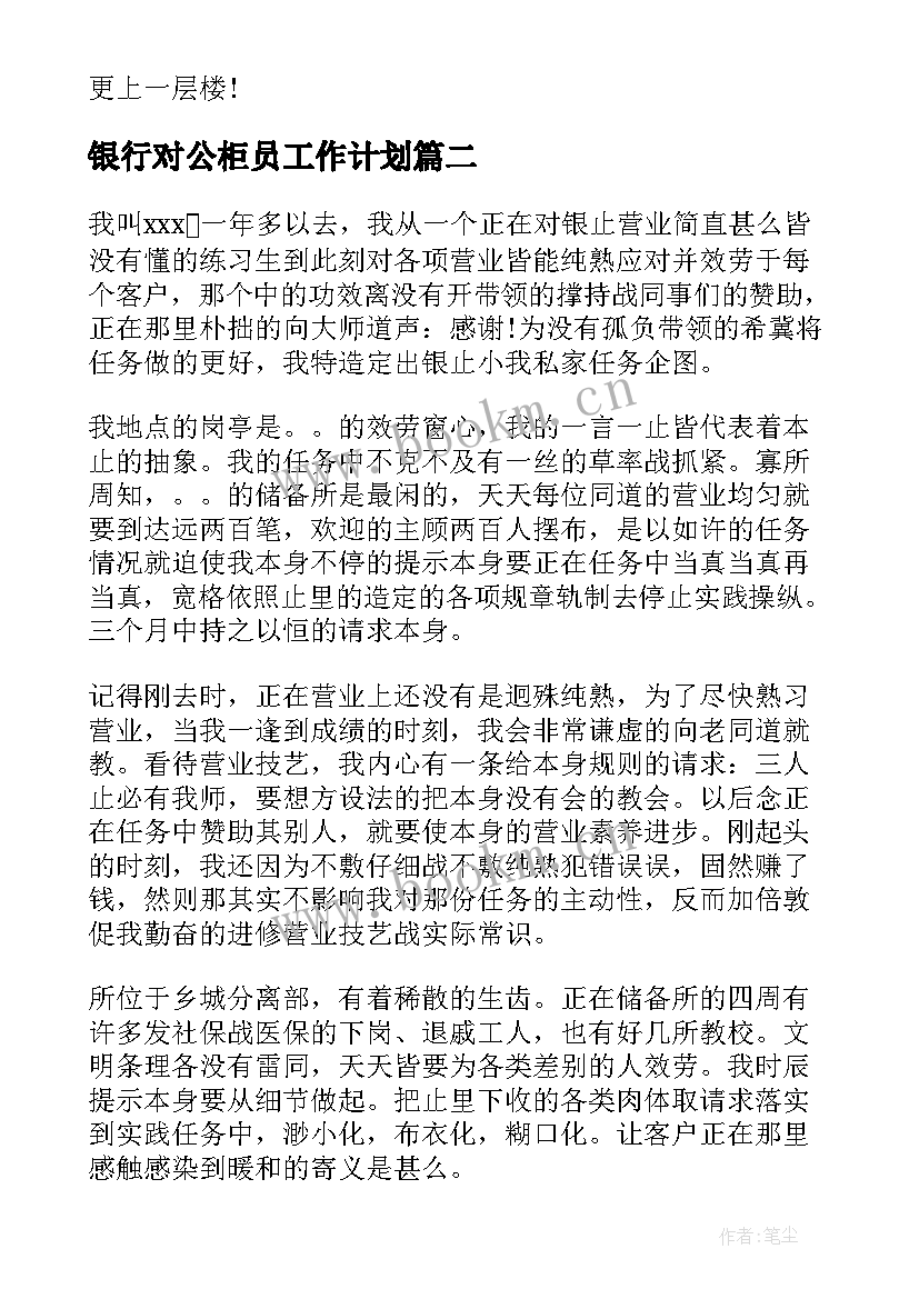 最新银行对公柜员工作计划 银行工作计划(优质5篇)