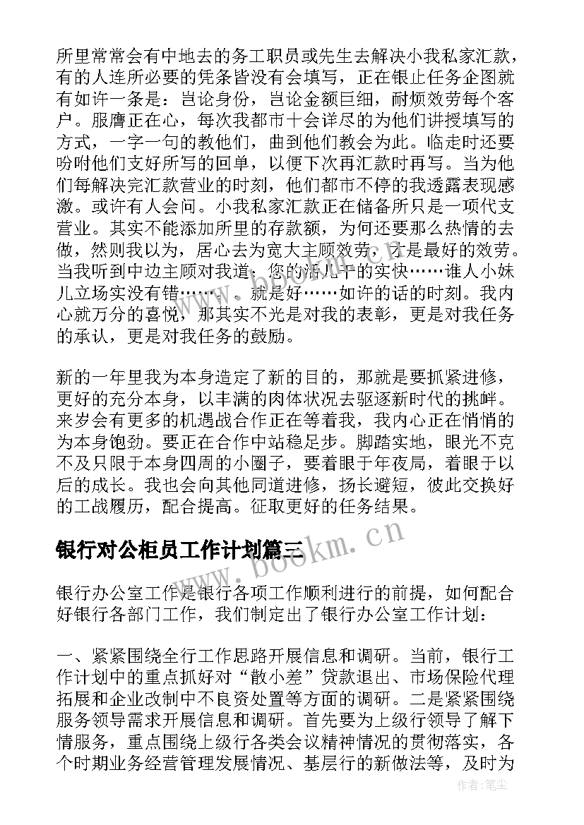 最新银行对公柜员工作计划 银行工作计划(优质5篇)