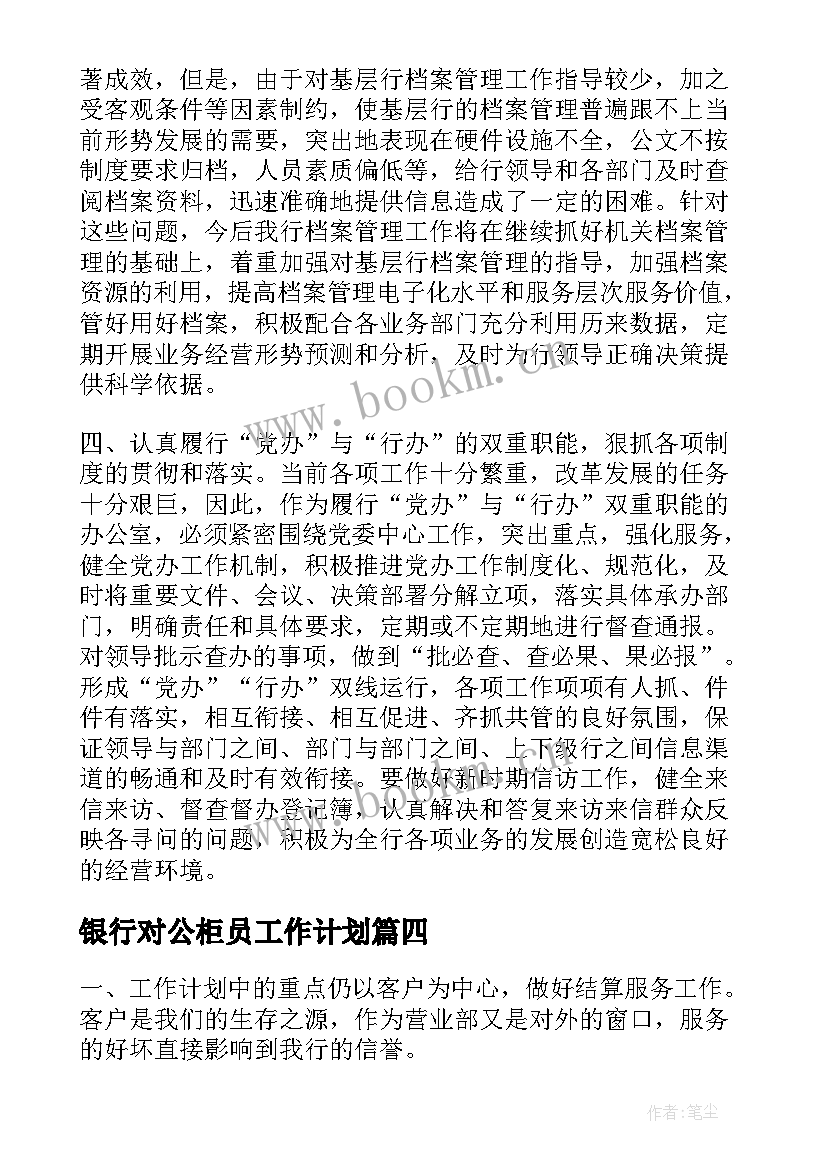 最新银行对公柜员工作计划 银行工作计划(优质5篇)