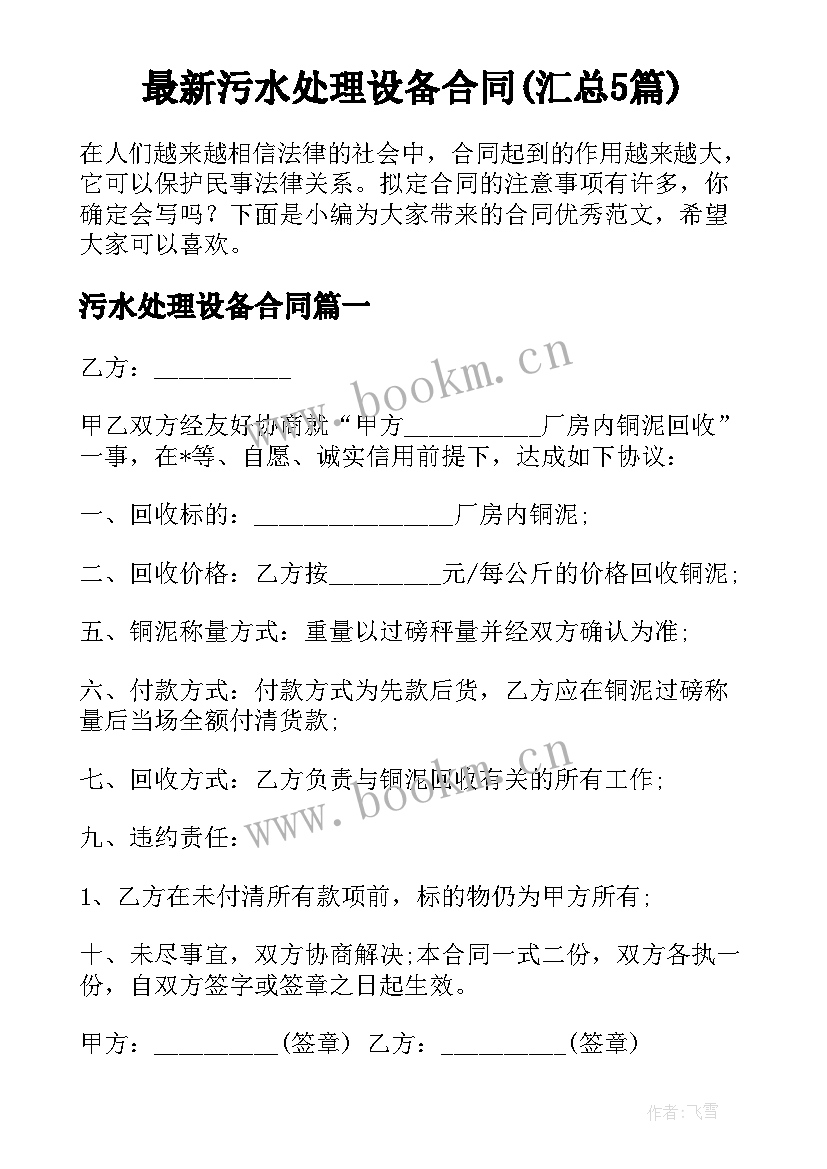 最新污水处理设备合同(汇总5篇)