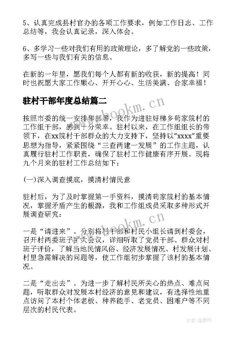 驻村干部年度总结 村干部年终工作总结(大全5篇)