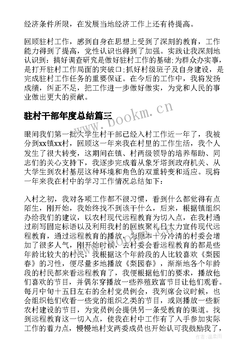 驻村干部年度总结 村干部年终工作总结(大全5篇)