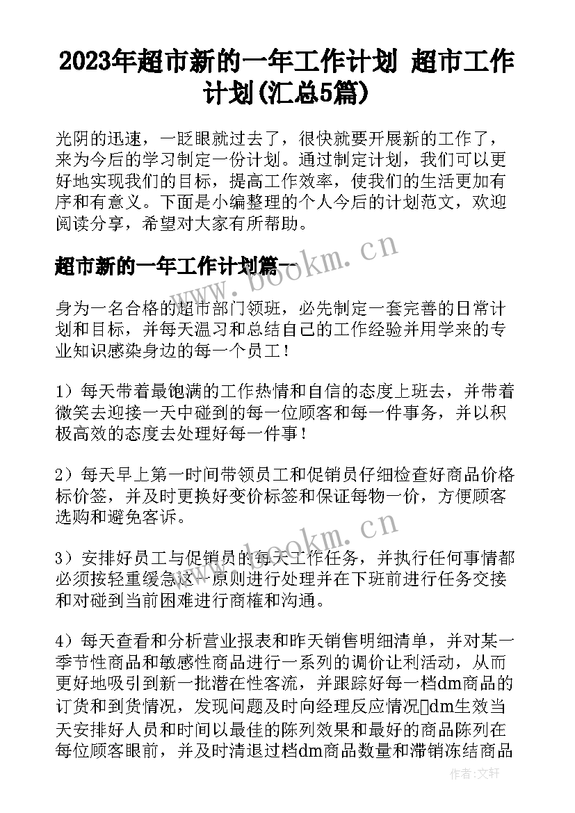 2023年超市新的一年工作计划 超市工作计划(汇总5篇)