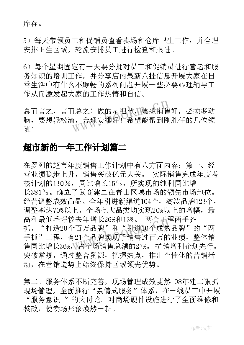 2023年超市新的一年工作计划 超市工作计划(汇总5篇)