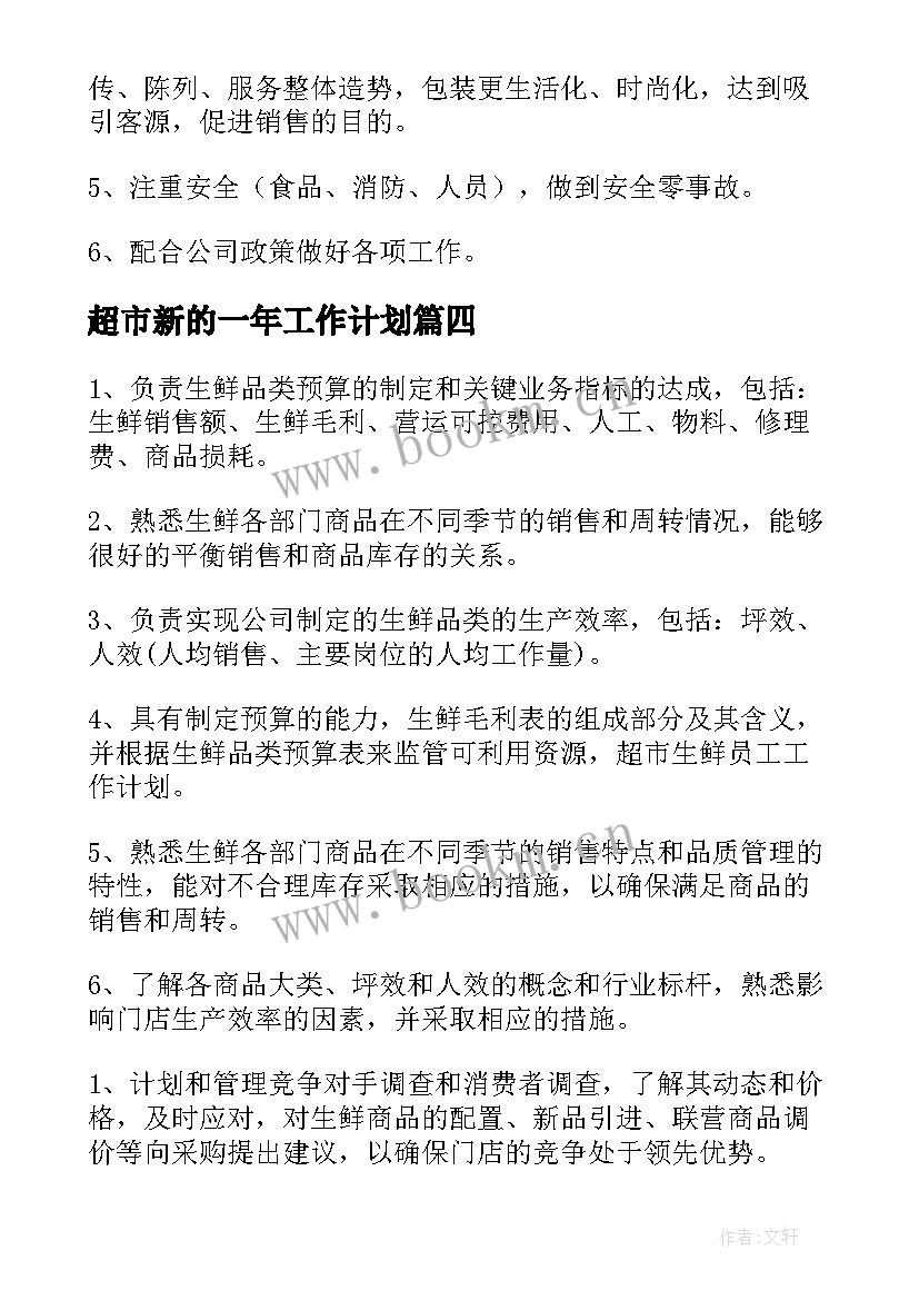 2023年超市新的一年工作计划 超市工作计划(汇总5篇)