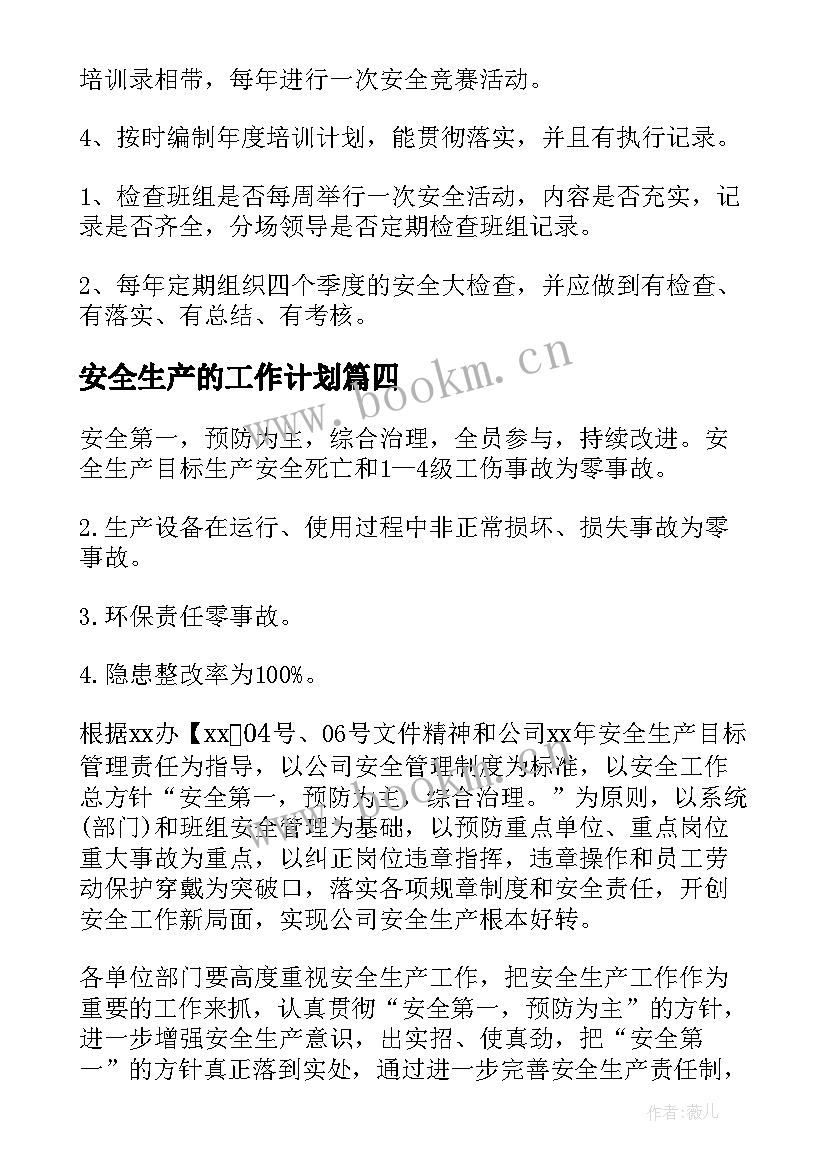 2023年安全生产的工作计划 安全生产工作计划(通用6篇)