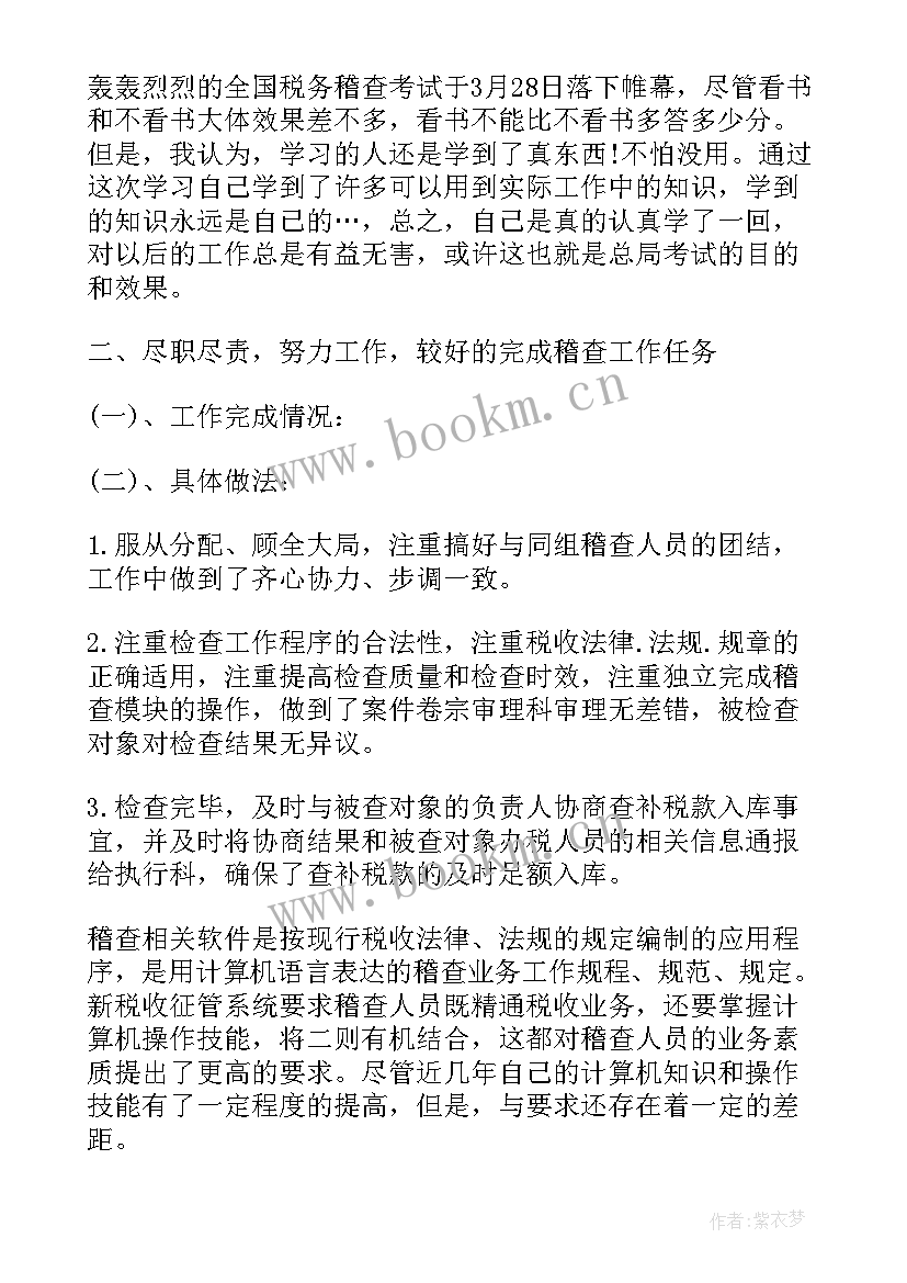 稽查个人季度工作总结 稽查个人工作总结(汇总9篇)