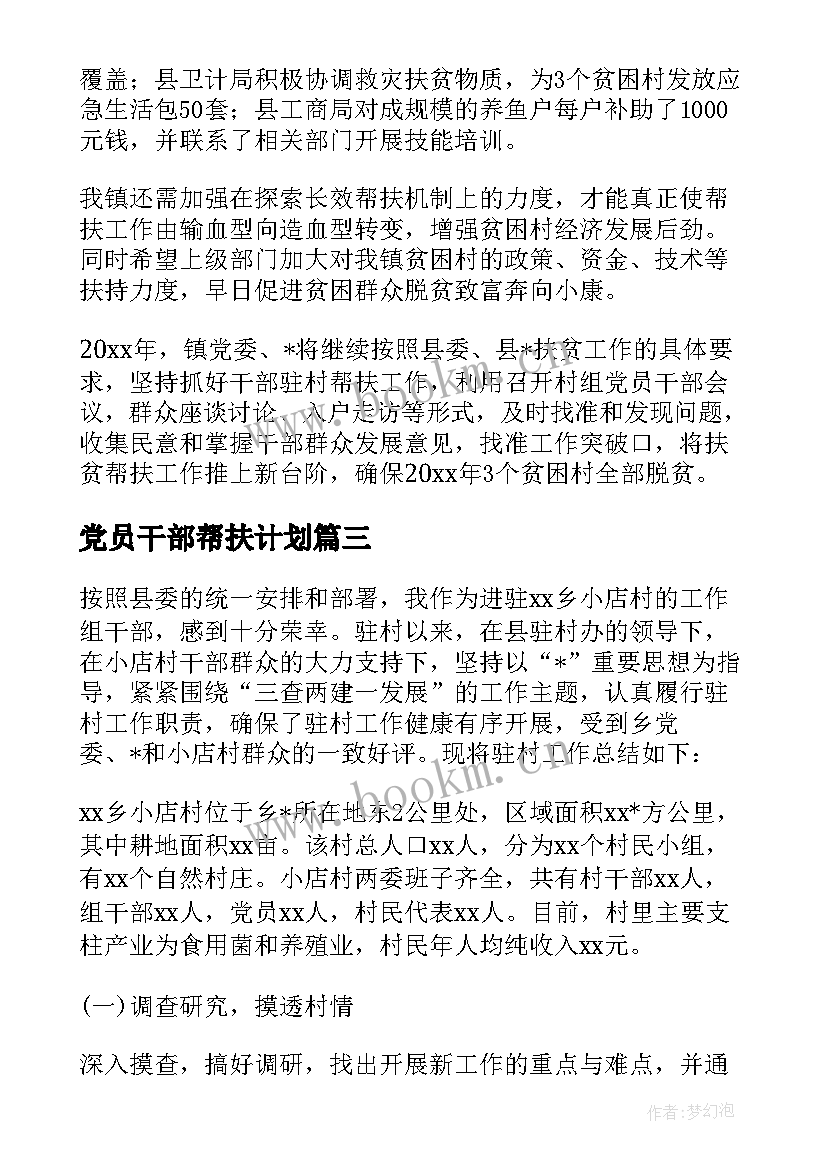 党员干部帮扶计划 帮扶队党建工作计划共(精选7篇)