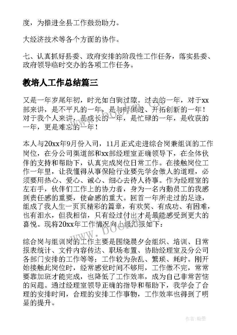 教培人工作总结(实用10篇)