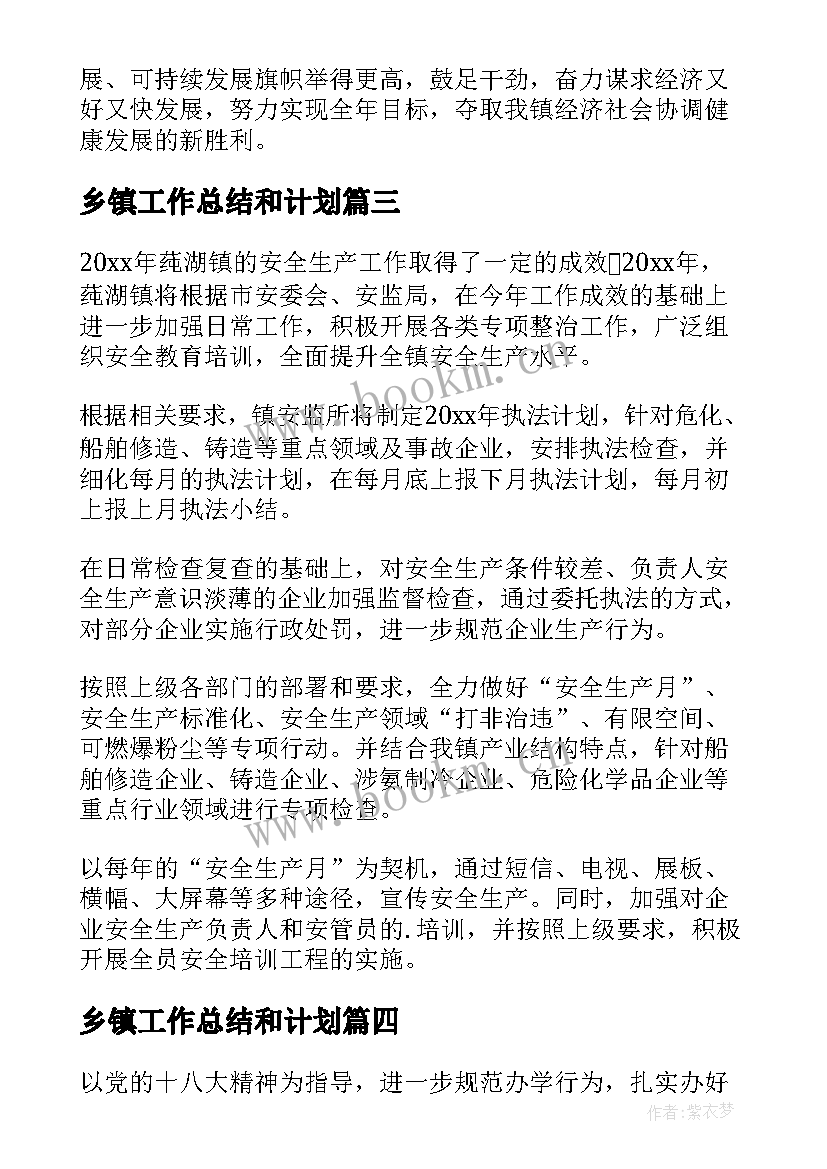 2023年乡镇工作总结和计划 乡镇工作计划(通用8篇)