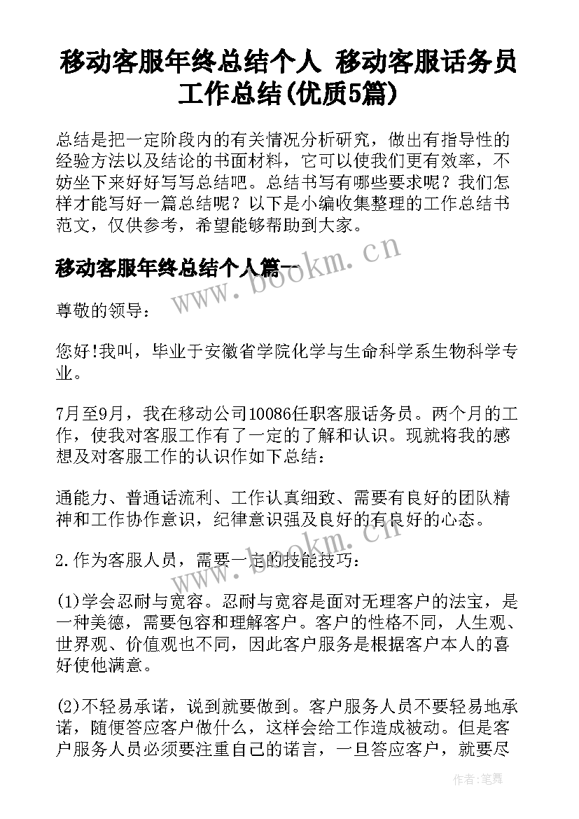 移动客服年终总结个人 移动客服话务员工作总结(优质5篇)