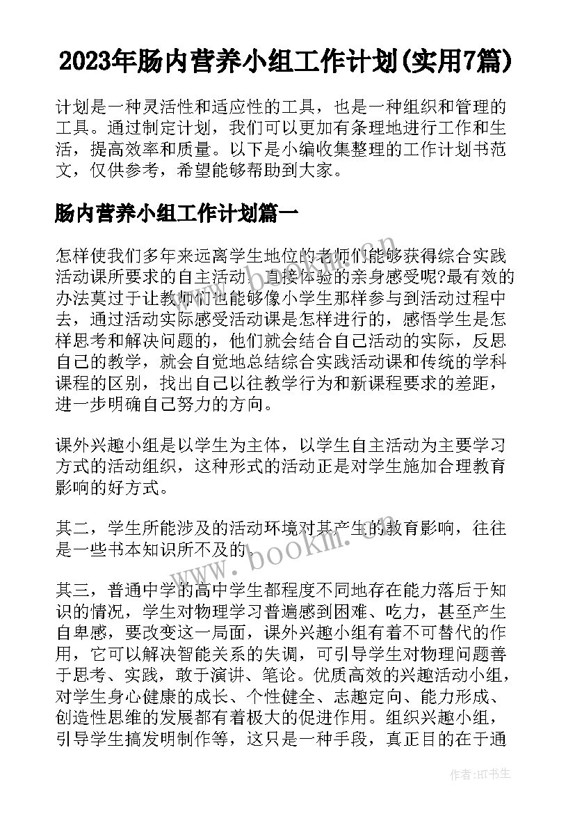 2023年肠内营养小组工作计划(实用7篇)