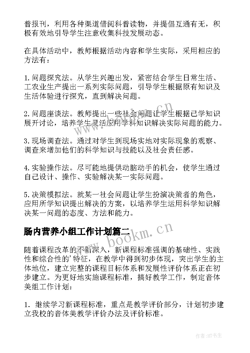 2023年肠内营养小组工作计划(实用7篇)