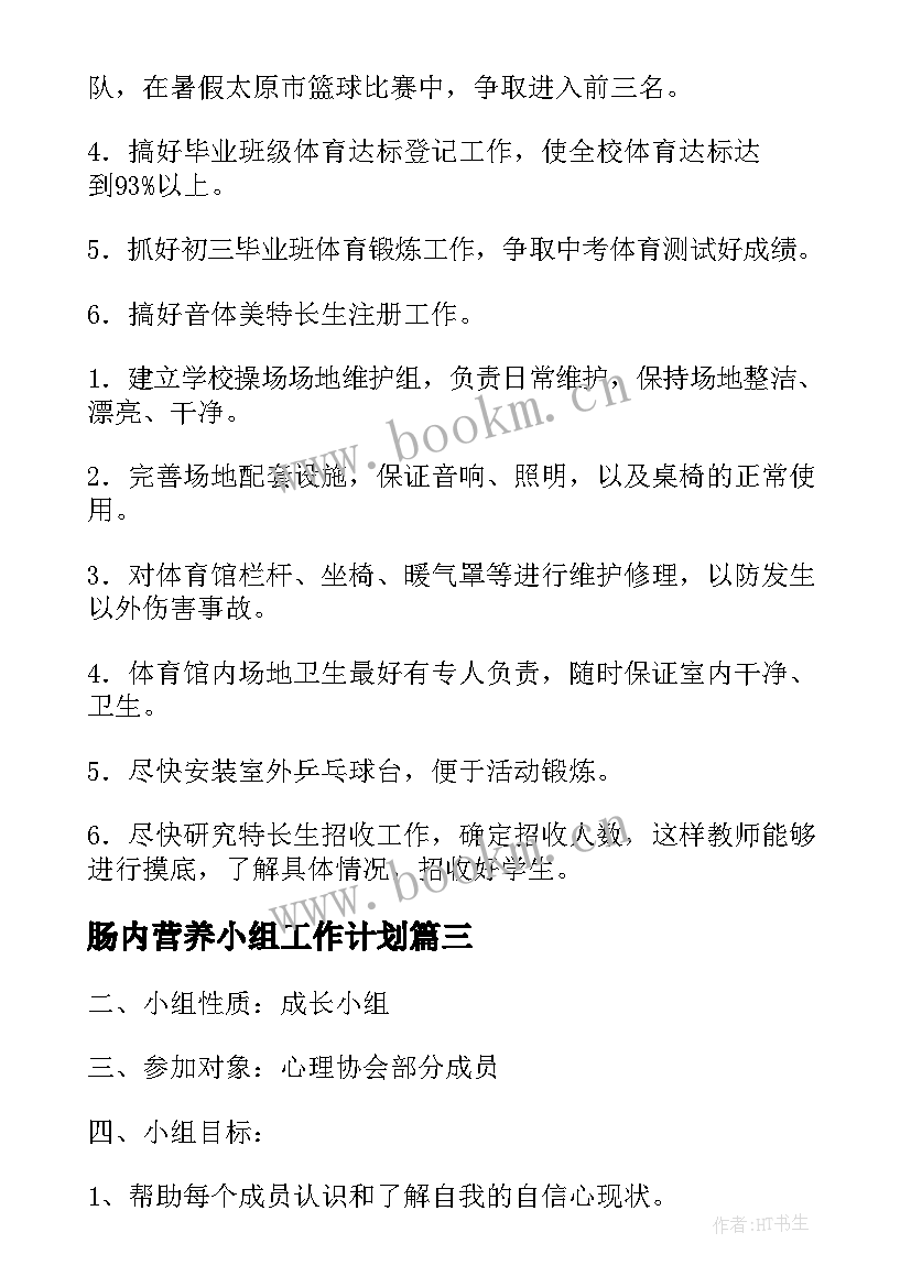 2023年肠内营养小组工作计划(实用7篇)