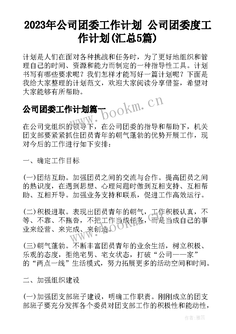 2023年公司团委工作计划 公司团委度工作计划(汇总5篇)