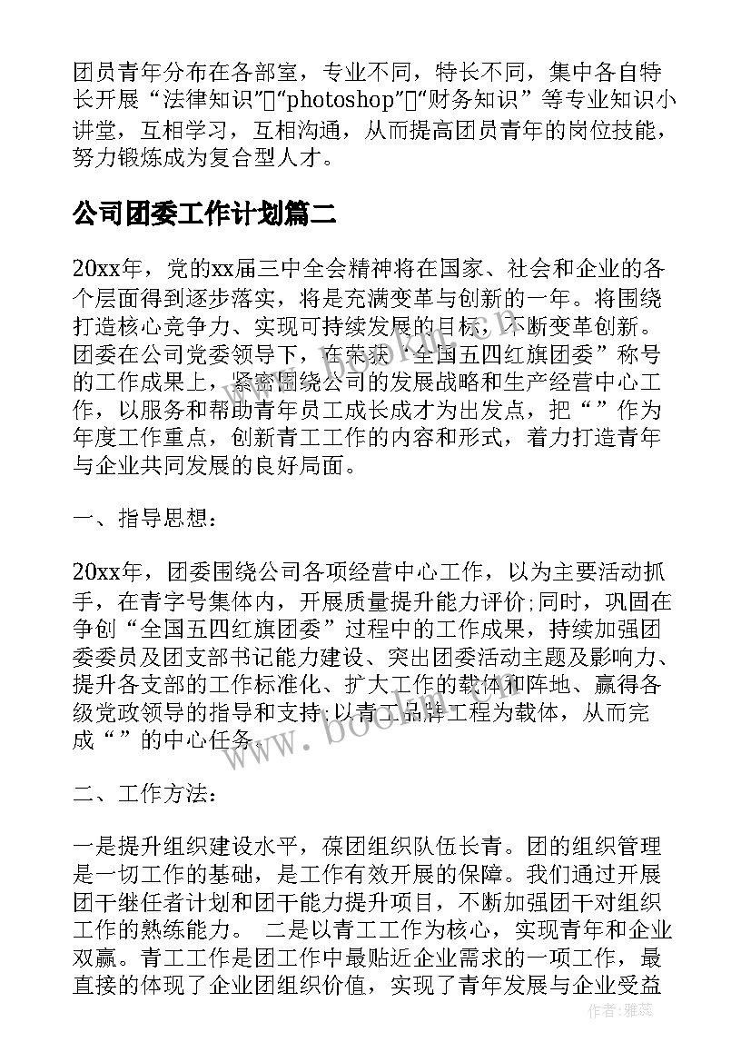 2023年公司团委工作计划 公司团委度工作计划(汇总5篇)