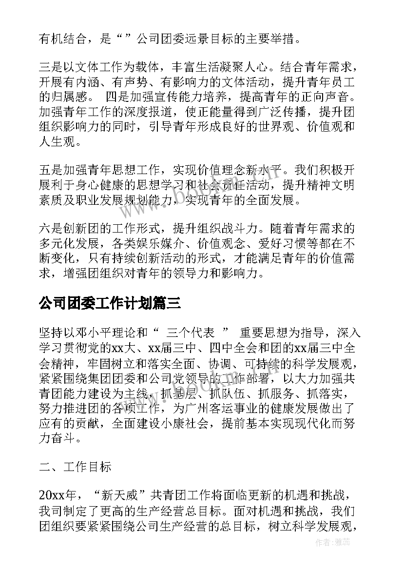 2023年公司团委工作计划 公司团委度工作计划(汇总5篇)