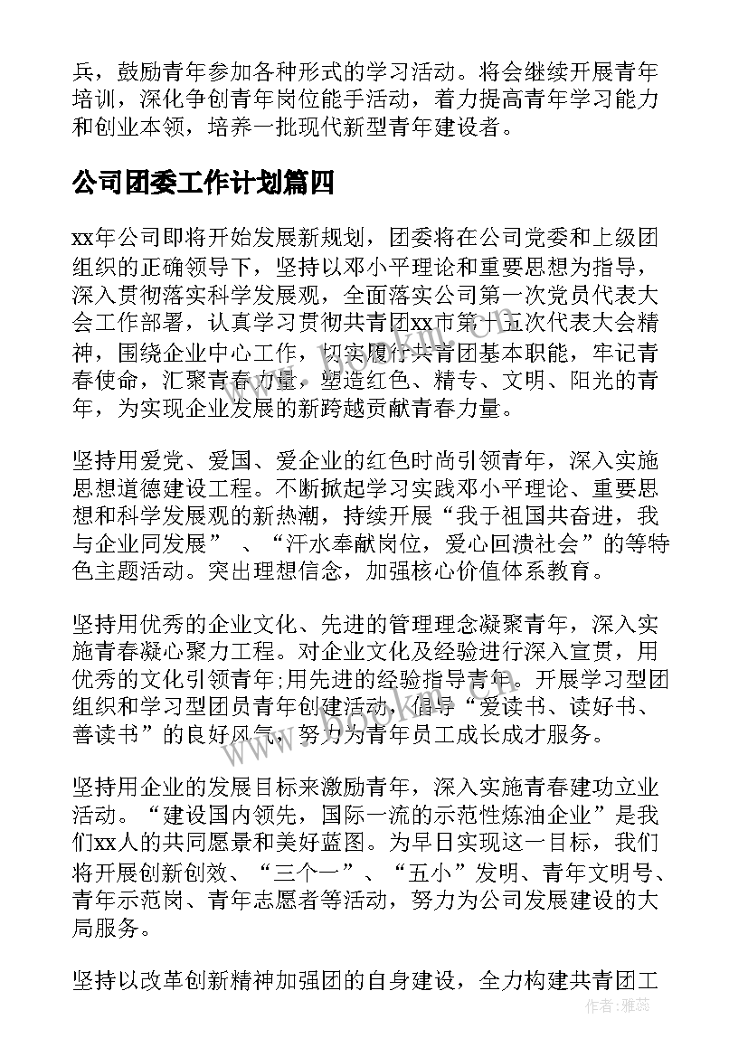 2023年公司团委工作计划 公司团委度工作计划(汇总5篇)