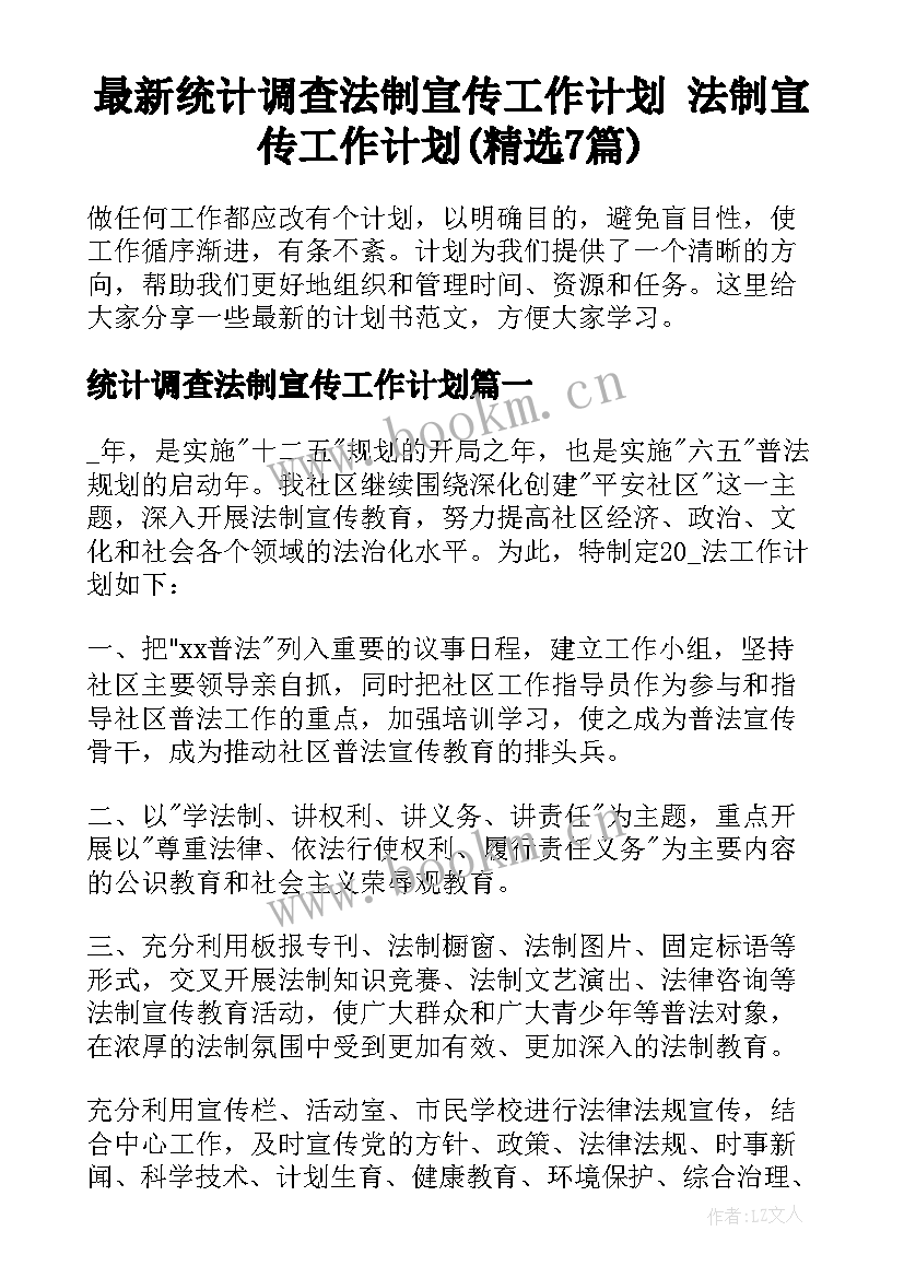 最新统计调查法制宣传工作计划 法制宣传工作计划(精选7篇)