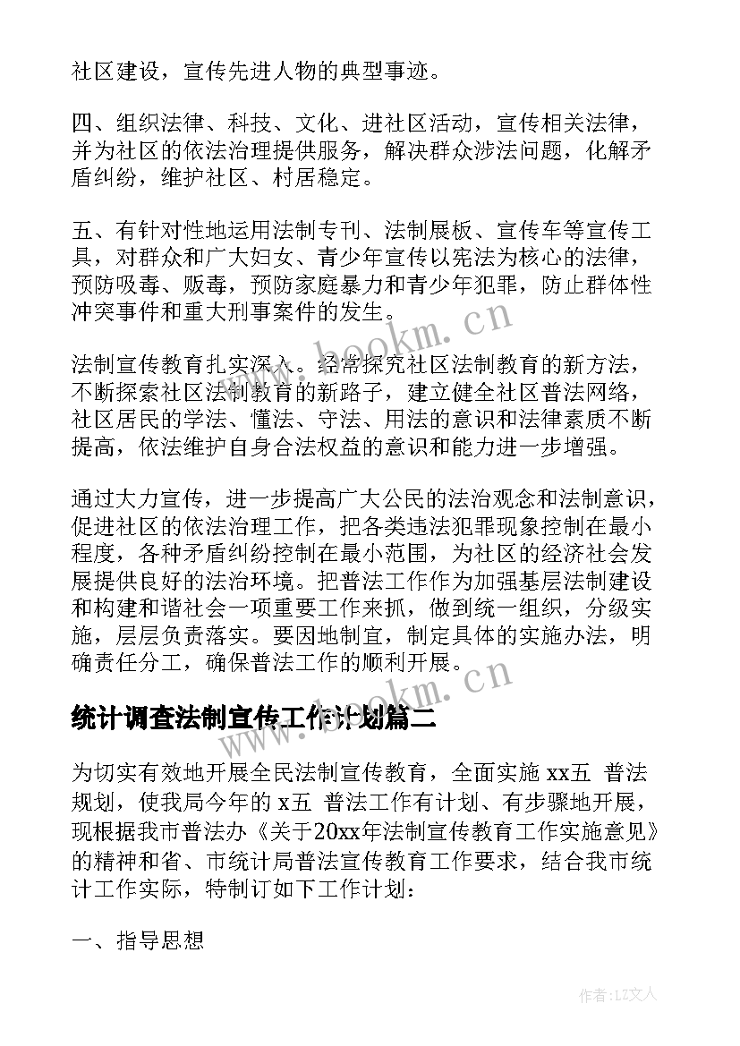 最新统计调查法制宣传工作计划 法制宣传工作计划(精选7篇)