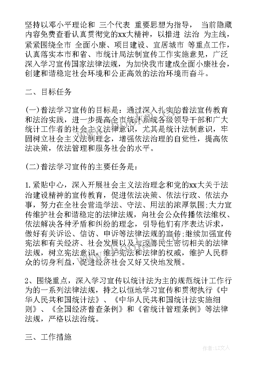 最新统计调查法制宣传工作计划 法制宣传工作计划(精选7篇)