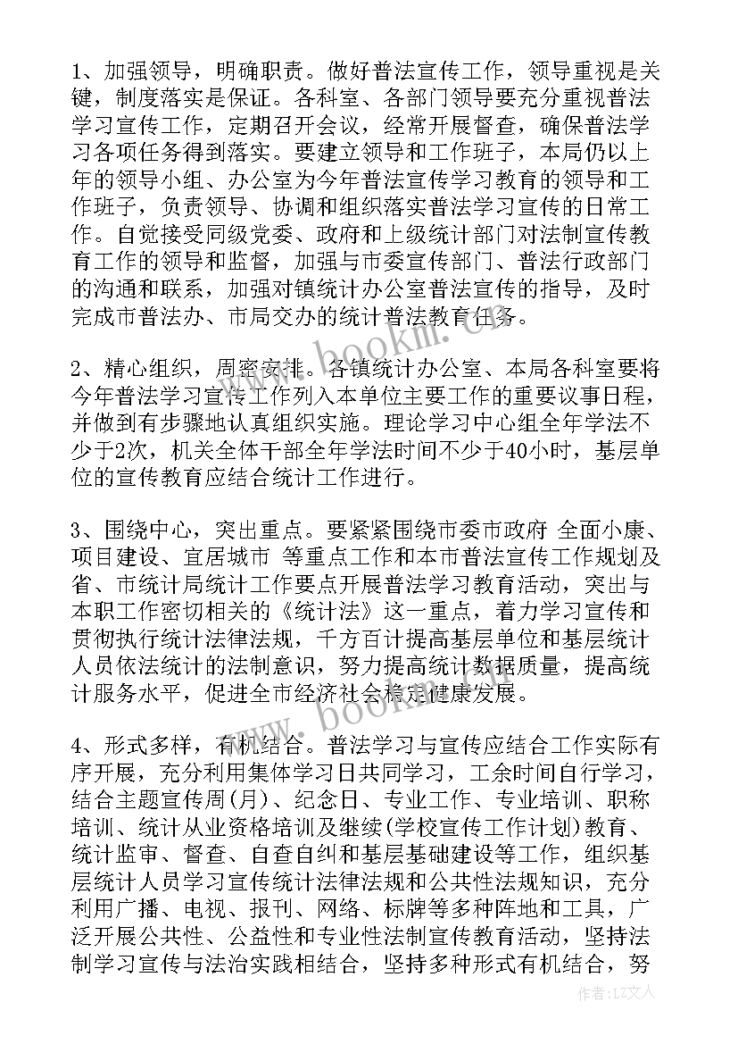 最新统计调查法制宣传工作计划 法制宣传工作计划(精选7篇)