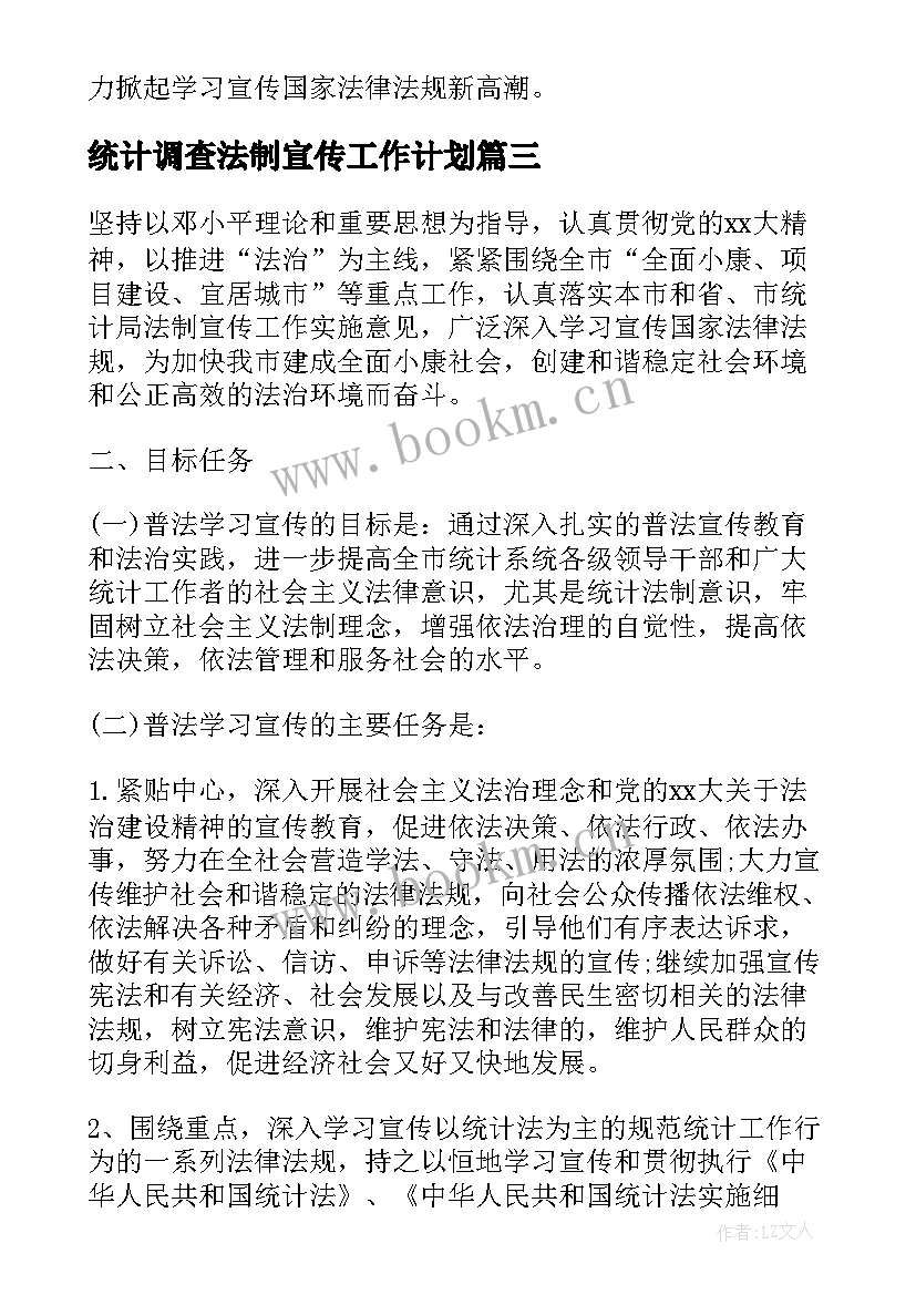 最新统计调查法制宣传工作计划 法制宣传工作计划(精选7篇)